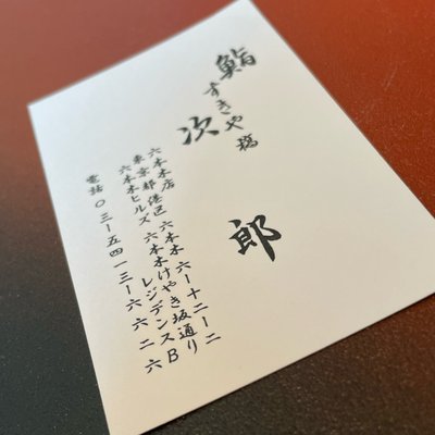 Sukiyabashi Jiro Roppongi Hills Restaurant by null