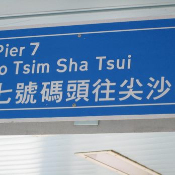 尖沙咀天星碼頭 - Public Transportation Near Me - Hong Kong, HK