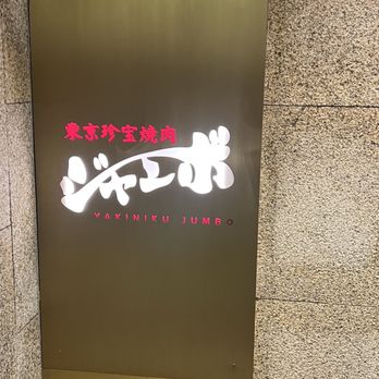 焼肉ジャンボ - Barbeque Near Me - Hong Kong, HK