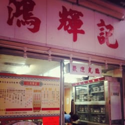 鴻輝記