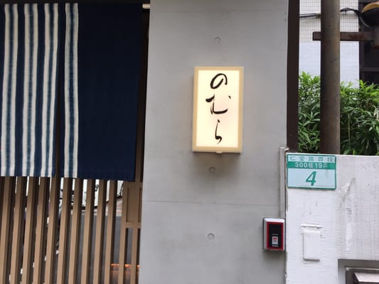 Nomura Sushi by null