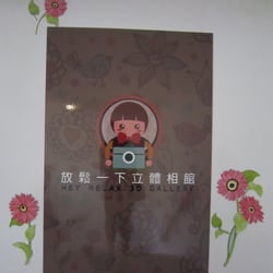 放鬆一下 3D相館
