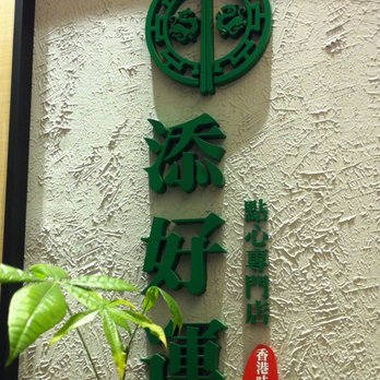 添好運 - Dim Sum Near Me - Hong Kong, HK