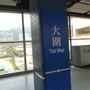 Photo of 港鐵大圍站