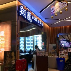 翔龍拉麵小籠包 - Entrance