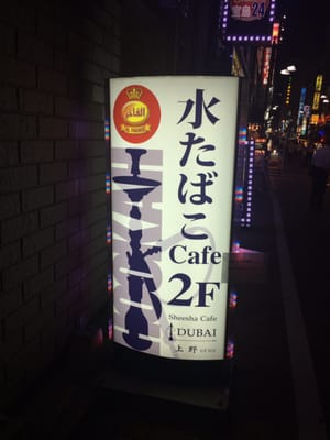 Shisha Cafe Dubai Ueno Hookah Bars 上野6 9 1 御徒町駅 台東区 東京都 Japan Restaurant Reviews Phone Number Yelp