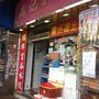 Photo of 滿記雲吞車仔麵家