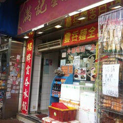 滿記雲吞車仔麵家