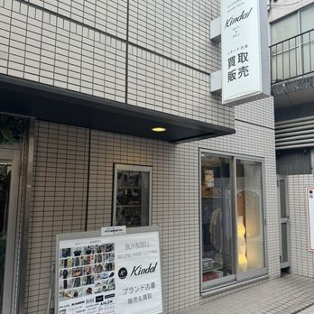 KINDAL 下北沢店 - Updated August 2025 - 北沢2-13-10, 世田谷