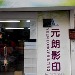元朗影印