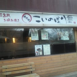 Koinobori Okonomiyaki 下高井戸1丁目3 11 下高井戸駅 杉並区 東京都 Japan Restaurant Reviews Phone Number