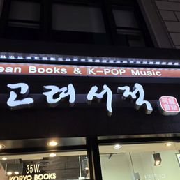 Exterior outside entrance of Koryo Bookstore - outside - New York, New York Exterior outside entrance of Koryo Bookstore - outside - New York, New York
