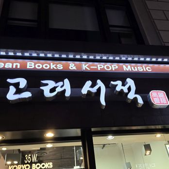 Koryo Bookstore - outside - Bookstores Near Me - New York, New York Koryo Bookstore - outside - Bookstores Near Me - New York, New York