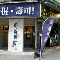 菊月町