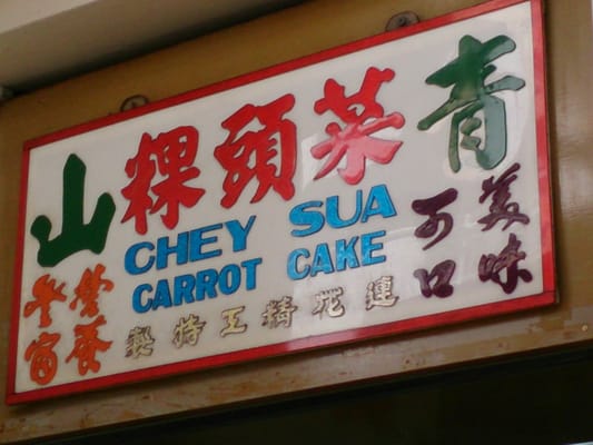 Chey Sua Carrot Cake by null