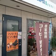 珈琲工房ビーンズつるみ - Updated August 2025 - 豊岡町40-2