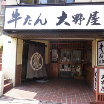 牛たん大野屋 Closed Restaurants 琴似 二条5丁目2 2 札幌市 西区 北海道 Japan Restaurant Reviews Phone Number