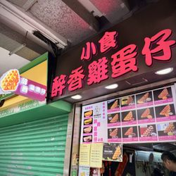 媽咪雞蛋仔