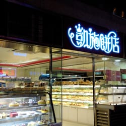 凱施餅店