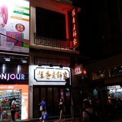 恆香老餅家