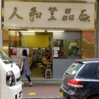 人和荳品廠 - Desserts Near Me - Hong Kong, HK 人和荳品廠 - Desserts Near Me - Hong Kong, HK