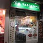 金井自助壽司刺身專門店
