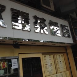 永發茶餐廳
