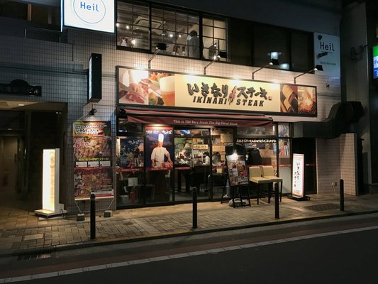 いきなり ステーキ池袋南口店 22 Photos Steakhouses 南池袋2 15 1 豊島区 東京都 Japan Restaurant Reviews Phone Number Yelp