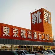 東京靴流通センター南流山店 - Updated February 2026 - 鰭ケ崎10-4