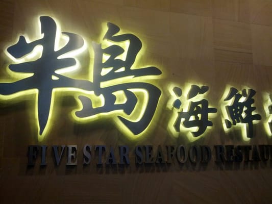 Five Star Seafood Restaurant by null