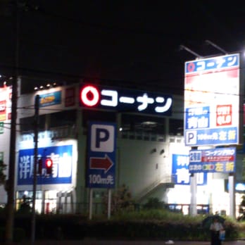 コーナン Nurseries Gardening 今津 港町1 26 西宮市 兵庫県 Japan Phone Number Yelp コーナン Nurseries Gardening 今津 港町1 26 西宮市 兵庫県 Japan Phone Number Yelp