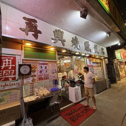 再興燒臘飯店 - Outside
