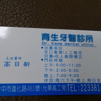 育生牙醫診所 Dentists 進化路483號 北區 台中市 Taiwan Phone Number