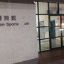 竹園體育館