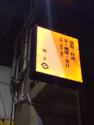 Menu photo 2 屋子咖啡 Hong Kong, HK