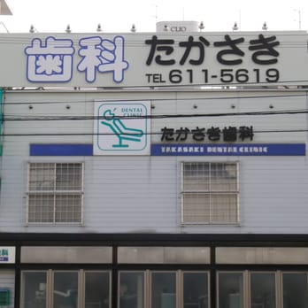 歯科展望 1989 1993 1995 1996 1997 1998 白橋歯科医院 | 東京都葛飾区（JR常磐線亀有駅北口から徒歩2分）