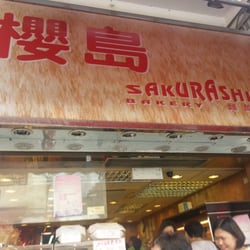 櫻島麵包餅店