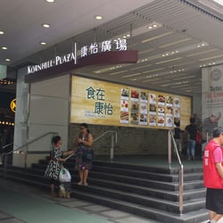康怡廣場