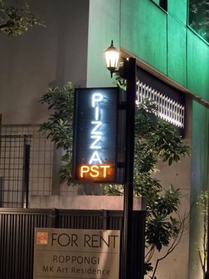 PST Roppongi (Pizza Studio Tamaki Roppongi) by null