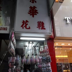 榮華鞋業