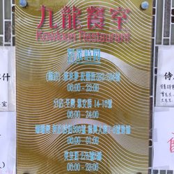 九龍餐室 - Opening hours