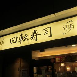 活 大江戸 上野2号店 - Updated April 2026 - 13 Photos - 上野6-12-14