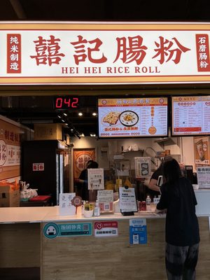 Hei Hei Rice Roll 囍記腸粉 by null