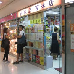 百味店