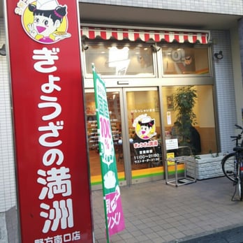 ぎょうざの満州 野方南口店 Chinese 中野区野方5 31 9 中野区 東京都 Japan Restaurant Reviews Phone Number Yelp
