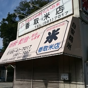 香取米店 - Updated August 2025 - 獅子ケ谷2丁目12-16, 横浜市