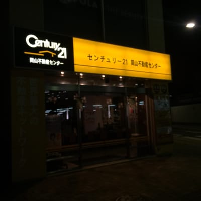 センチュリー21岡山不動産センター岡山駅西口店 - Updated