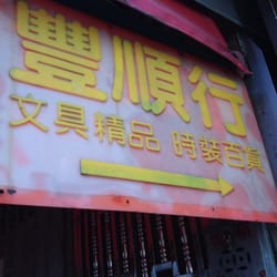 豐順行