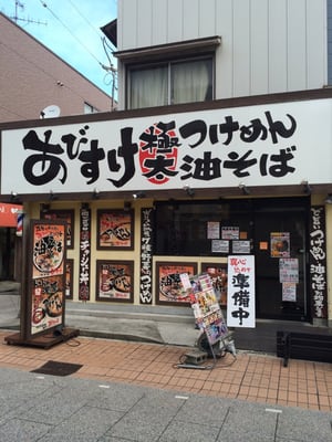 つけめん 油そばあびすけ Japanese 木月3丁目7 19 川崎市 中原区 神奈川県 Japan Restaurant Reviews Phone Number