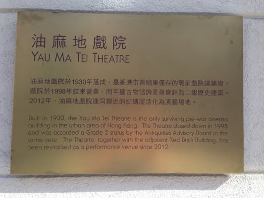 Yau Ma Tei Theatre by null